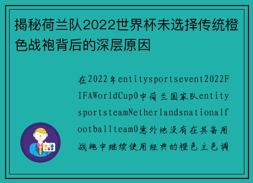 揭秘荷兰队2022世界杯未选择传统橙色战袍背后的深层原因