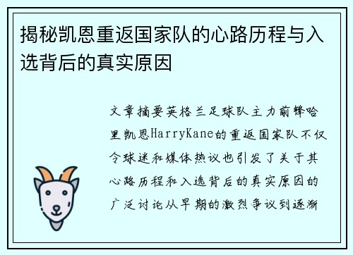 揭秘凯恩重返国家队的心路历程与入选背后的真实原因 揭秘凯恩重返国家队的心路历程与入选背后的真实原因
