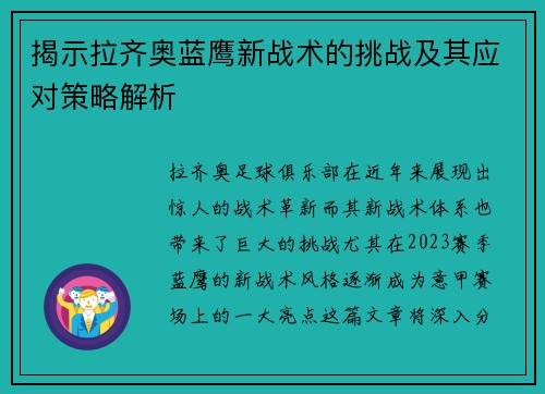 揭示拉齐奥蓝鹰新战术的挑战及其应对策略解析