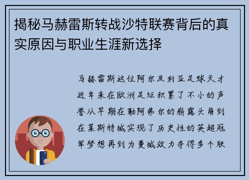 揭秘马赫雷斯转战沙特联赛背后的真实原因与职业生涯新选择 揭秘马赫雷斯转战沙特联赛背后的真实原因与职业生涯新选择
