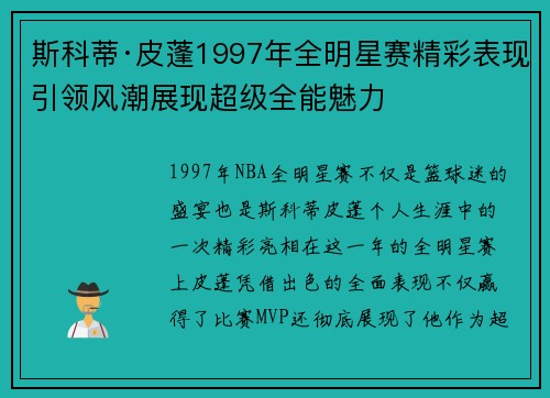 斯科蒂·皮蓬1997年全明星赛精彩表现引领风潮展现超级全能魅力 斯科蒂·皮蓬1997年全明星赛精彩表现引领风潮展现超级全能魅力