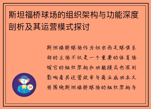斯坦福桥球场的组织架构与功能深度剖析及其运营模式探讨 斯坦福桥球场的组织架构与功能深度剖析及其运营模式探讨