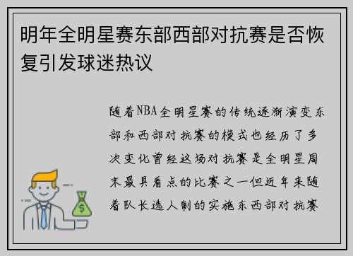 明年全明星赛东部西部对抗赛是否恢复引发球迷热议 明年全明星赛东部西部对抗赛是否恢复引发球迷热议
