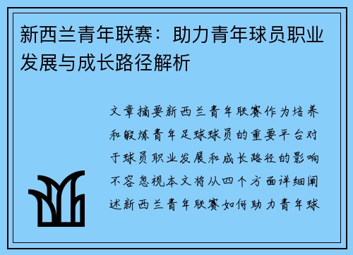 新西兰青年联赛：助力青年球员职业发展与成长路径解析