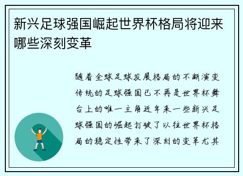 新兴足球强国崛起世界杯格局将迎来哪些深刻变革 新兴足球强国崛起世界杯格局将迎来哪些深刻变革