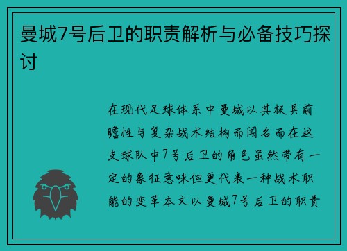 曼城7号后卫的职责解析与必备技巧探讨 曼城7号后卫的职责解析与必备技巧探讨
