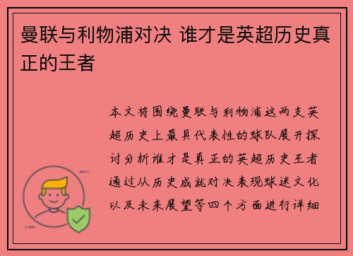 曼联与利物浦对决 谁才是英超历史真正的王者 曼联与利物浦对决 谁才是英超历史真正的王者