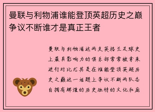 曼联与利物浦谁能登顶英超历史之巅争议不断谁才是真正王者 曼联与利物浦谁能登顶英超历史之巅争议不断谁才是真正王者