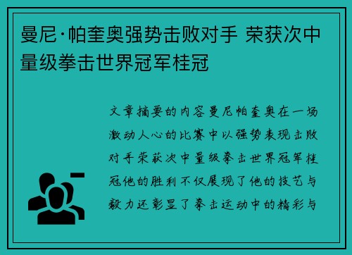 曼尼·帕奎奥强势击败对手 荣获次中量级拳击世界冠军桂冠 曼尼·帕奎奥强势击败对手 荣获次中量级拳击世界冠军桂冠