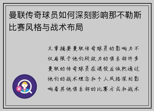 曼联传奇球员如何深刻影响那不勒斯比赛风格与战术布局 曼联传奇球员如何深刻影响那不勒斯比赛风格与战术布局