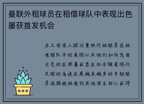 曼联外租球员在租借球队中表现出色屡获首发机会 曼联外租球员在租借球队中表现出色屡获首发机会
