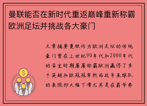 曼联能否在新时代重返巅峰重新称霸欧洲足坛并挑战各大豪门 曼联能否在新时代重返巅峰重新称霸欧洲足坛并挑战各大豪门