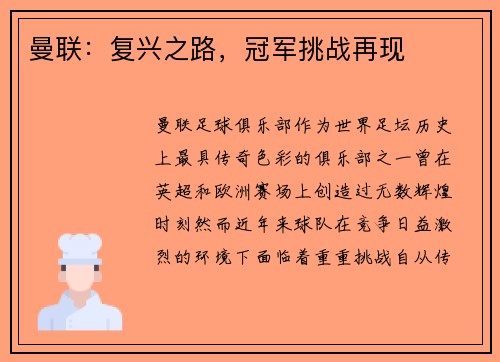 曼联：复兴之路，冠军挑战再现