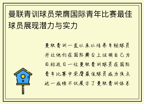 曼联青训球员荣膺国际青年比赛最佳球员展现潜力与实力 曼联青训球员荣膺国际青年比赛最佳球员展现潜力与实力