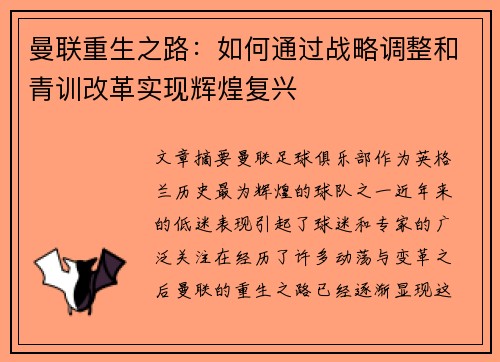 曼联重生之路:如何通过战略调整和青训改革实现辉煌复兴 曼联重生之路:如何通过战略调整和青训改革实现辉煌复兴