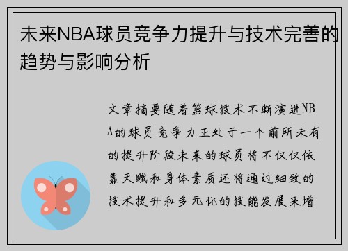未来NBA球员竞争力提升与技术完善的趋势与影响分析 未来NBA球员竞争力提升与技术完善的趋势与影响分析