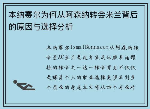 本纳赛尔为何从阿森纳转会米兰背后的原因与选择分析 本纳赛尔为何从阿森纳转会米兰背后的原因与选择分析