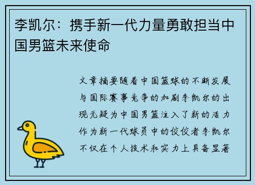 李凯尔：携手新一代力量勇敢担当中国男篮未来使命