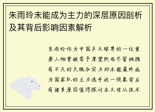 朱雨玲未能成为主力的深层原因剖析及其背后影响因素解析 朱雨玲未能成为主力的深层原因剖析及其背后影响因素解析
