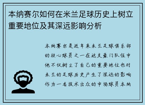 本纳赛尔如何在米兰足球历史上树立重要地位及其深远影响分析