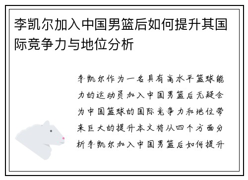 李凯尔加入中国男篮后如何提升其国际竞争力与地位分析 李凯尔加入中国男篮后如何提升其国际竞争力与地位分析