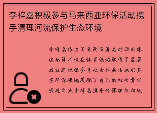 李梓嘉积极参与马来西亚环保活动携手清理河流保护生态环境 李梓嘉积极参与马来西亚环保活动携手清理河流保护生态环境