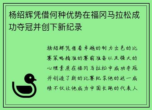 杨绍辉凭借何种优势在福冈马拉松成功夺冠并创下新纪录 杨绍辉凭借何种优势在福冈马拉松成功夺冠并创下新纪录