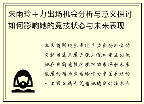 朱雨玲主力出场机会分析与意义探讨如何影响她的竞技状态与未来表现 朱雨玲主力出场机会分析与意义探讨如何影响她的竞技状态与未来表现