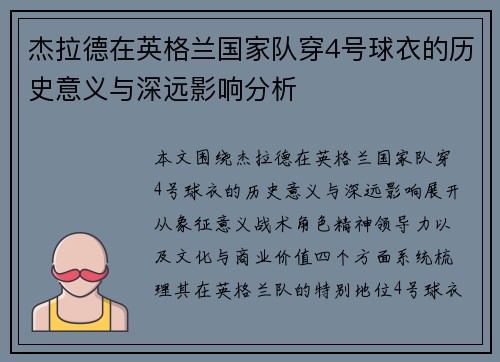 杰拉德在英格兰国家队穿4号球衣的历史意义与深远影响分析 杰拉德在英格兰国家队穿4号球衣的历史意义与深远影响分析
