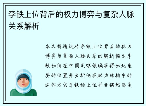 李铁上位背后的权力博弈与复杂人脉关系解析 李铁上位背后的权力博弈与复杂人脉关系解析