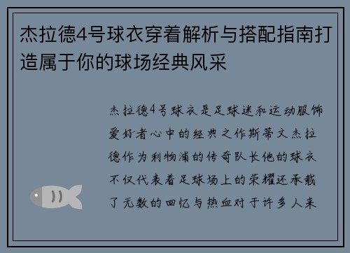 杰拉德4号球衣穿着解析与搭配指南打造属于你的球场经典风采 杰拉德4号球衣穿着解析与搭配指南打造属于你的球场经典风采