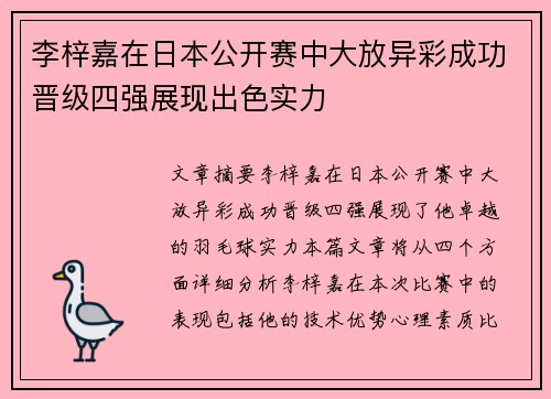 李梓嘉在日本公开赛中大放异彩成功晋级四强展现出色实力 李梓嘉在日本公开赛中大放异彩成功晋级四强展现出色实力