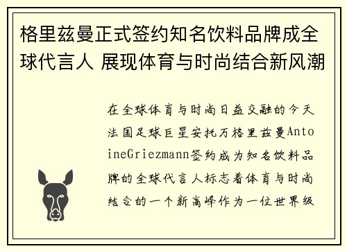 格里兹曼正式签约知名饮料品牌成全球代言人 展现体育与时尚结合新风潮 格里兹曼正式签约知名饮料品牌成全球代言人 展现体育与时尚结合新风潮