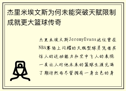杰里米埃文斯为何未能突破天赋限制成就更大篮球传奇 杰里米埃文斯为何未能突破天赋限制成就更大篮球传奇