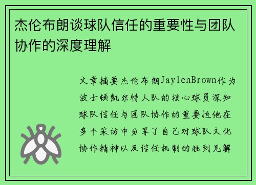 杰伦布朗谈球队信任的重要性与团队协作的深度理解 杰伦布朗谈球队信任的重要性与团队协作的深度理解