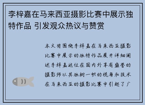 李梓嘉在马来西亚摄影比赛中展示独特作品 引发观众热议与赞赏 李梓嘉在马来西亚摄影比赛中展示独特作品 引发观众热议与赞赏
