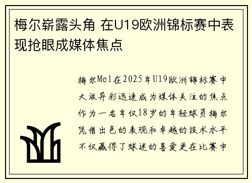 梅尔崭露头角 在U19欧洲锦标赛中表现抢眼成媒体焦点 梅尔崭露头角 在U19欧洲锦标赛中表现抢眼成媒体焦点
