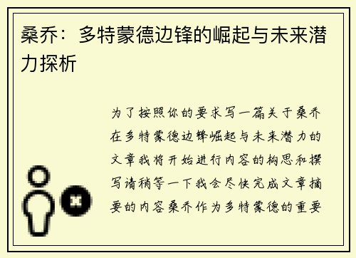 桑乔:多特蒙德边锋的崛起与未来潜力探析 桑乔:多特蒙德边锋的崛起与未来潜力探析