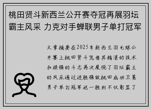 桃田贤斗新西兰公开赛夺冠再展羽坛霸主风采 力克对手蝉联男子单打冠军 桃田贤斗新西兰公开赛夺冠再展羽坛霸主风采 力克对手蝉联男子单打冠军