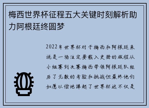 梅西世界杯征程五大关键时刻解析助力阿根廷终圆梦 梅西世界杯征程五大关键时刻解析助力阿根廷终圆梦