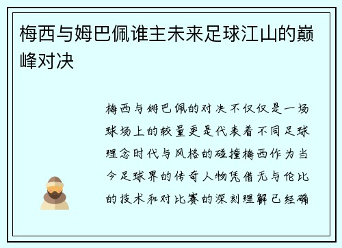 梅西与姆巴佩谁主未来足球江山的巅峰对决 梅西与姆巴佩谁主未来足球江山的巅峰对决