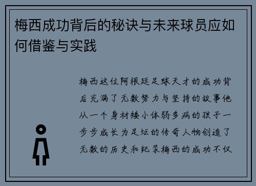 梅西成功背后的秘诀与未来球员应如何借鉴与实践