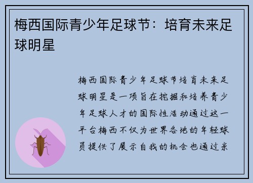 梅西国际青少年足球节:培育未来足球明星 梅西国际青少年足球节:培育未来足球明星