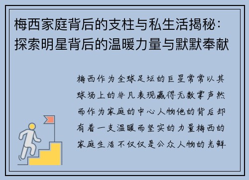 梅西家庭背后的支柱与私生活揭秘:探索明星背后的温暖力量与默默奉献 梅西家庭背后的支柱与私生活揭秘:探索明星背后的温暖力量与默默奉献