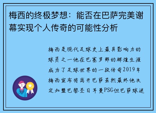 梅西的终极梦想:能否在巴萨完美谢幕实现个人传奇的可能性分析 梅西的终极梦想:能否在巴萨完美谢幕实现个人传奇的可能性分析