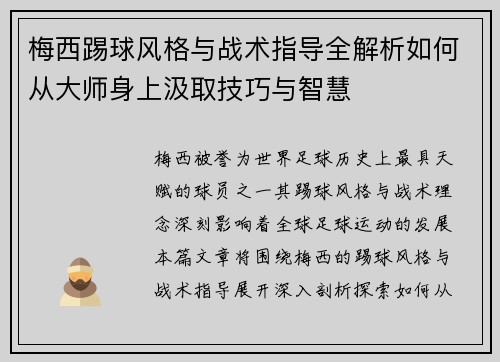 梅西踢球风格与战术指导全解析如何从大师身上汲取技巧与智慧 梅西踢球风格与战术指导全解析如何从大师身上汲取技巧与智慧
