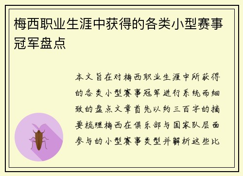 梅西职业生涯中获得的各类小型赛事冠军盘点 梅西职业生涯中获得的各类小型赛事冠军盘点