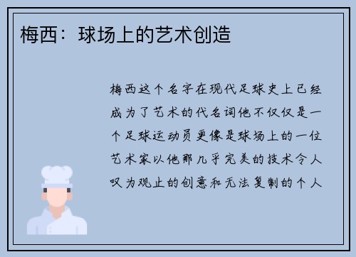 梅西:球场上的艺术创造 梅西:球场上的艺术创造