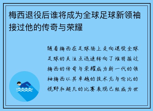 梅西退役后谁将成为全球足球新领袖接过他的传奇与荣耀 梅西退役后谁将成为全球足球新领袖接过他的传奇与荣耀