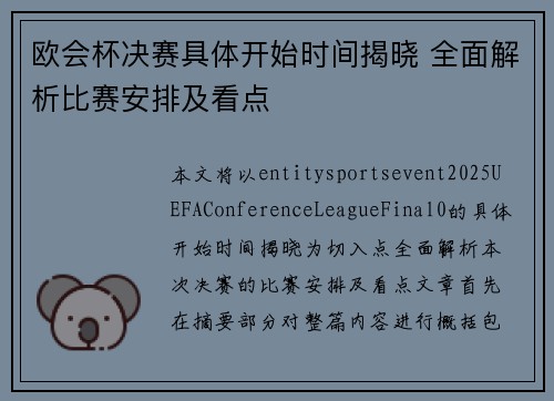 欧会杯决赛具体开始时间揭晓 全面解析比赛安排及看点 欧会杯决赛具体开始时间揭晓 全面解析比赛安排及看点